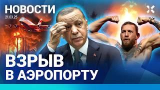 ️НОВОСТИ | ВЗРЫВ В АЭРОПОРТУ | ПРОТЕСТЫ: БОЛЕЕ 100 ПОСТРАДАВШИХ | НАВОДНЕНИЯ В РОССИИ