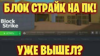 БЛОК СТРАЙК ВЫШЕЛ НА ПК!? || BLOCK STRIKE В STEAM! || BS