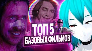 Топ 5 базовых фильмов [ Базированя подборка ]