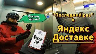 ДОСТАВКА ПОШЛА НЕ ПО ПЛАНУ! РАЗОЧАРОВАНИЕ ЯНДЕКСОМ ЧАСТЬ 2