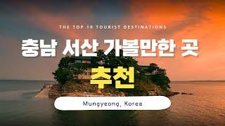 [Subtitle] Top 10 Places to Visit in Seosan, Chungcheongnam-do/ travel destinations in Korea