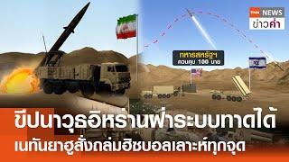 ขีปนาวุธอิหร่านฝ่าระบบทาดได้ เนทันยาฮูสั่งถล่มฮิซบอลเลาะห์ทุกจุด | TNN ข่าวค่ำ | 15 ต.ค. 67