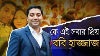 কে এই ববি হাজ্জাজ | Who Is Bobby Hajjaj | Bd Politics | NDP