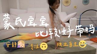 【蒙氏宝宝的一天】坚持蒙特梭利育儿两年的样子 （抽奖）