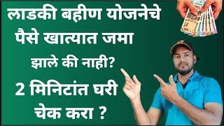 लाडकी बहिण योजनेचे पैसे आले कि नाही ? 2 मिनिटांत चेक करा घरी बसून | ladki bahin yojana | #ladkibahin