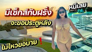 มีเซ็กส์กับฝรั่งวันละหลายรอบ | ใช้อุปกรณ์ช่วย | ทนไม่ไหวขอบาย | #ชีวิตเมียฝรั่ง