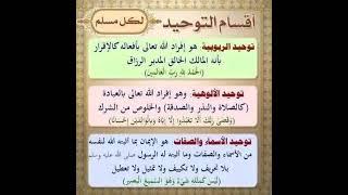 توحيد الربوبية #توحبد الألوهية #توحيد الأسماء والصفات #shortvideo