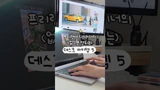 프리랜서디자이너의 데스크 아이템️#디자이너일상 #1인기업 #포토샵강의