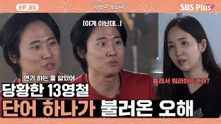 [#나솔사계] 13영철 말실수에 빈정이 상해버린 8정숙ㅣEP.85ㅣSBSPlusㅣ매주 목요일 밤 10시 30분 방송