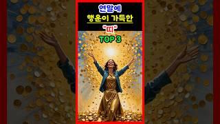 [운세] 2024년 연말에 행운이 가득한 띠 top3 #운세 #띠별운세 #대박운세 #행운 #재물운 #금전운
