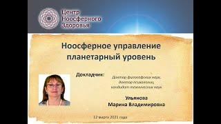 Ульянова М.В. Лекция №5. Ноосферное управление планетарный уровень.