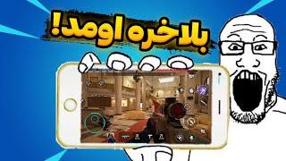 رینبو سیکس موبایل هم اومد آموزش دانلود بازی | Rainbow six mobile