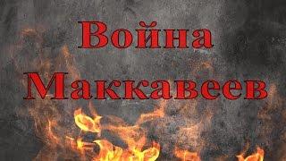 Война Маккавеев