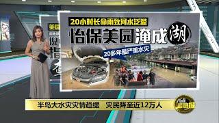 洪水充斥废油垃圾   怡保美园爆20多年最严重水灾 | 八点最热报 02/12/2024