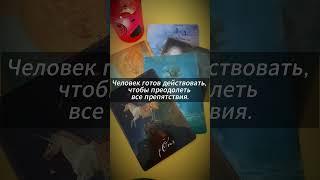 Его решение  #гаданиенатаро #таро #гадание #tarot  #tarotcards #tarotreading