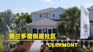 Windsor Cay Resort | 奥兰多度假屋 | 短租房Airbnb | 位于Clermont | 近迪士尼及各大主题乐园