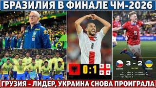 ОЧЕРЕДНОЙ ПОЗОР Бразилии ● УКРАИНА ПРОИГРАЛА, ГРУЗИЯ - ЛИДЕР ● Почеттино - тренер США