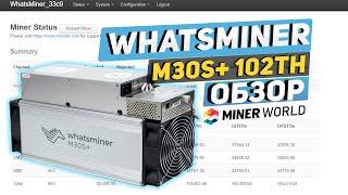 WHATSMINER m30s+ 102 th  - ДЕТАЛЬНЫЙ ОБЗОР МАЙНЕРА