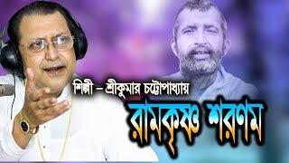 রামকৃষ্ণ শরণম || Ramakrishna Sharanam || Srikumar Chattopadhyay || Ramakrishna Gaan || JMD Bangla