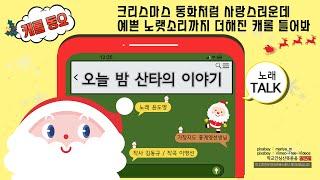 크리스마스 동요 창작동요제 대상 수상곡!! 크리스마스 동화 같은 #캐롤동요 #메리크리스마스 꼭 #산타할아버지 만나길
