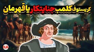 کتاب صوتی به دنبال کریستف کلمب - نویسنده: ژان پل دوویول (نگارش کامل کتاب)