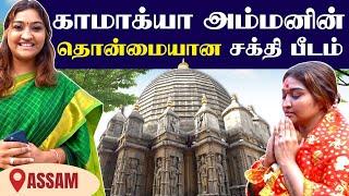 அனைத்து பிரச்சினைகளையும் நீக்கும்  காமாக்கியா தேவி ஆலயம் |  Kamakhya Temple Tour |Guwahati  | Neels