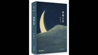 【倾城之恋】经典长篇有声小说【张爱玲】姜广涛演播 5