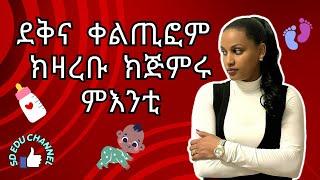 Help your child speak early || ደቅና ቀልጢፎም ክዛረቡ ንኽጅምሩ ዝሕግዙ ሜላታት