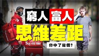 5分鐘幫你換個 有錢人 腦袋。6個 富人思維 讓你成爲 有錢人 ！書評《 有錢人想的和你不一樣 》 窮人思維 富人思维 穷人思维 赚钱思维 富爸爸 富爸爸窮爸爸 富爸爸穷爸爸 財富自由 财富自由