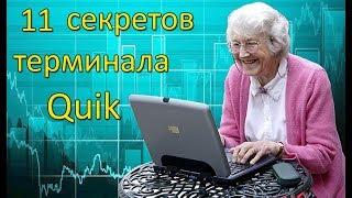 11 секретов терминала Quik