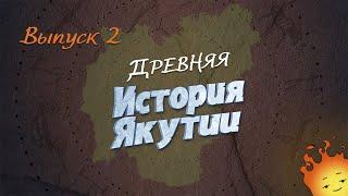 История Якутии. Выпуск 2 - "Древняя история"