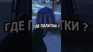 Где палатки в Fortnite #shorts