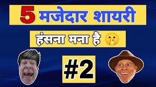 5 मजेदार शायरी  | Funny Shayari Video - 2 #shorts