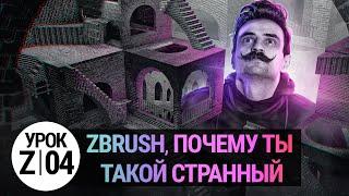 Урок ZBRUSH #04 | ZBRUSH, почему ты такой странный?