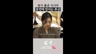 독기 품은 후궁 역할에 몰입한 이시아 연기 #원경