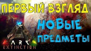 Новое DLC Extincion. Первый взгляд и полный обзор введенного крафта и геймплея.