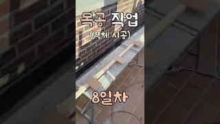 복층빌라 목공 8일차! 벽체 시공! #빌라인테리어 #용성하우징 #인테리어 #목공