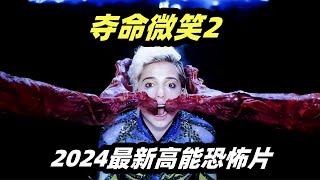 2024最新高能恐怖片《夺命微笑2》，最致命的微笑！见过的人，不出7天都会惨死！