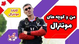 هپی گپ | من و کوچه های شهر مونترال | مونترال | کبک |  کانادا