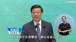 特首：與中聯辦加強溝通有利香港 (3.6.2025) (手語版)