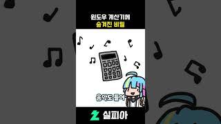 윈도우 계산기의 숨겨진 비밀