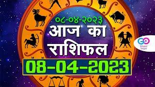 आज का राशिफल 8th April 2023 | Aaj Ka Rashifal | Today horoscope in Hindi  | Go Bhakti Sagar