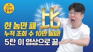 진짜중국어ㅣ비교문 확실히 정리!(고정댓글확인)
