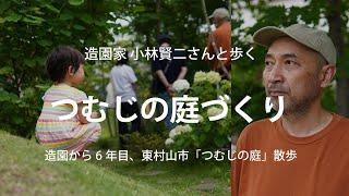 造園家 小林賢二さん「つむじの庭づくり」造園から6年目の庭を歩く #ガーデンツアー #郊外暮らし #小林賢二