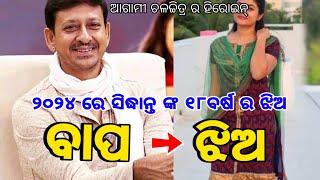 Sidhanta Mohapatra daughter Suhana how she looks in 2024 | Sidhanta Mohapatra | Odia Film,Odia movie