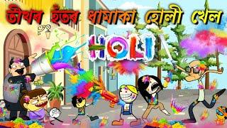 তীখৰ হঁতৰ ধামাকা  হোলী খেল   Assamese cartoon entertainment video potala hadhu kahini