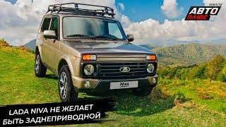 Lada Niva не желает быть заднеприводной. Lada не отстанет от инфляции  Новости с колёс №2983