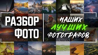 Что такое хорошая фотография | Разбор пейзажных фотографий сделанных лучшими авторами этого жанра