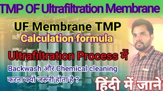 TMP | Transmembrane pressure of ultrafiltration membrane |  TMP of UF | TMP calculation formula | UF