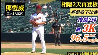 20250519鄧愷威(巨人3A)後援逐球｜最速96.5mph！後援2局飆3K！輕鬆收下比賽！